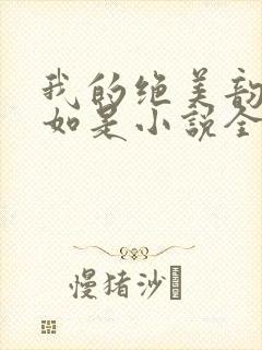 我的绝美韵母柳如是小说全文阅读