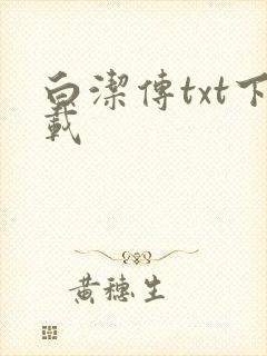 白洁传txt下载