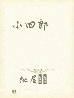 小四郎