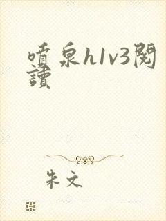 喷泉h1v3阅读封面