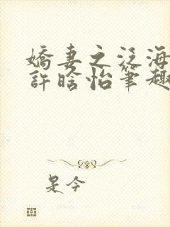 娇妻之泛海之舟许晗怡笔趣阁