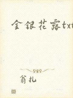 金银花露txt