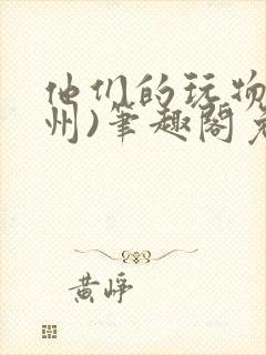 他们的玩物(裴州)笔趣阁免费阅读封面