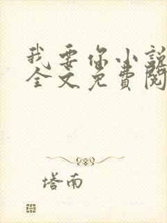 我要你小说臣年全文免费阅读