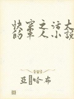 快穿之活大器好的军人小说封面