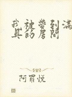 我被带到满是玩具的房间封面