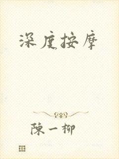 深度按摩