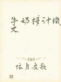 牛奶榨汁机po文
