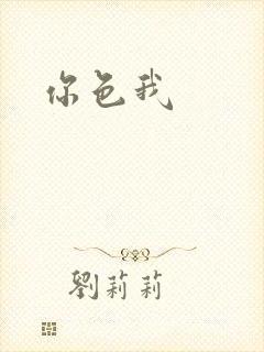 你色我