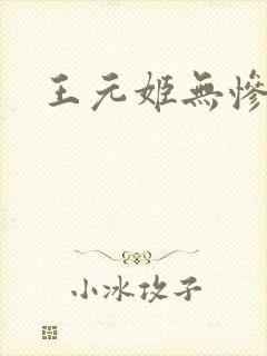 王元姬无惨
