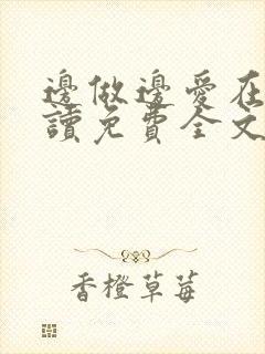 边做边爱在线阅读免费全文封面