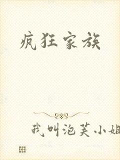 疯狂家族