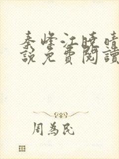 秦峰江晓晴的小说免费阅读封面
