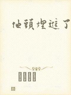 他头埋进了花蕊
