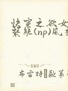 快穿之欲女养成系统(np)风祈 著