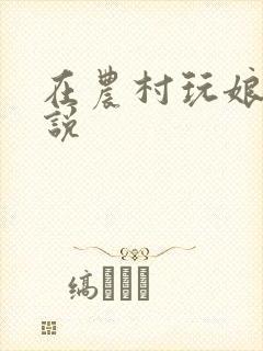 在农村玩娘俩小说