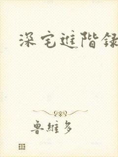 深宅进阶录