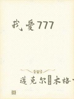 我爱777