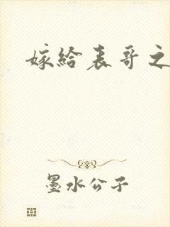 嫁给表哥之后