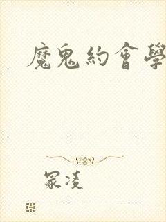 魔鬼约会学