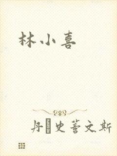 林小喜