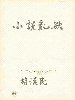 小说乱欲