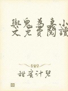 与鬼为妻小说全文免费阅读封面
