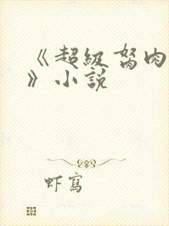 《超级胬肉系统》小说
