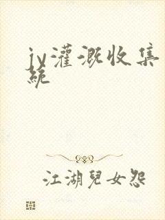 jy灌溉收集系统