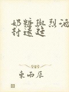 奶糖与烈酒by封远廷封面