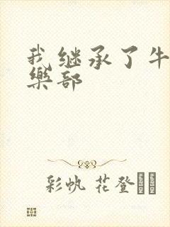 我继承了牛郎俱乐部封面