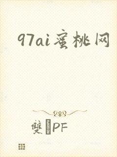 97ai蜜桃网