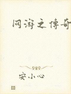 网游之传奇再现