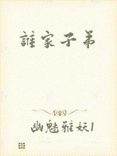 谁家子弟