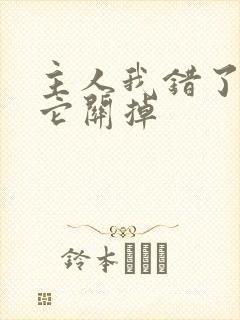 主人我错了请把它关掉