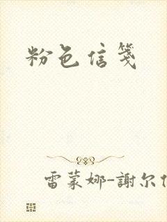 粉色信笺封面