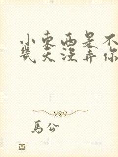 小东西是不是好几天没弄你了