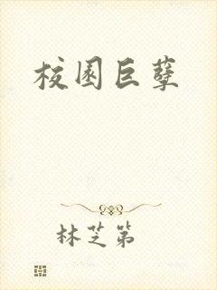 校园巨孽