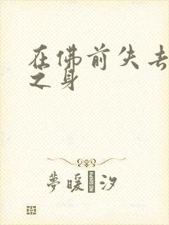 在佛前失去完璧之身