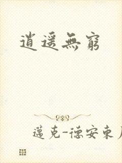 逍遥无穷封面