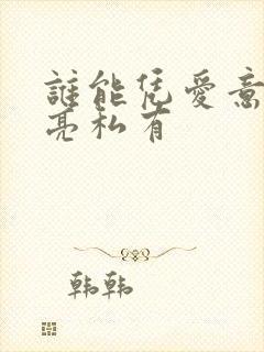 谁能凭爱意将月亮私有