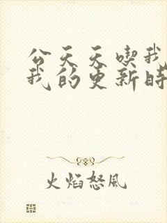 公天天吃我奶躁我的更新时间