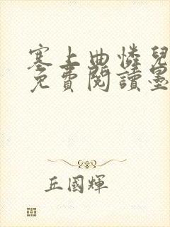 塞上曲怜儿全文免费阅读墨