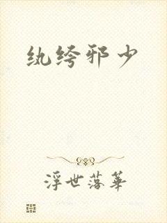 纨绔邪少封面
