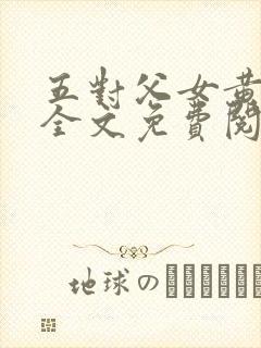 五对父女黄雨萌全文免费阅读
