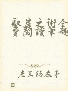 驭房之术全文免费阅读笔趣阁