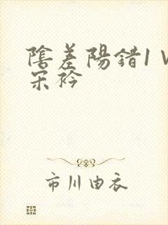 阴差阳错1∨1宋衿