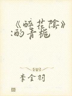 《醉花阴》作者:酌青栀封面