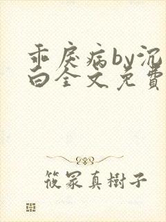 乖戾病by沉郁白全文免费笔趣阁