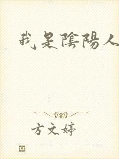 我是阴阳人